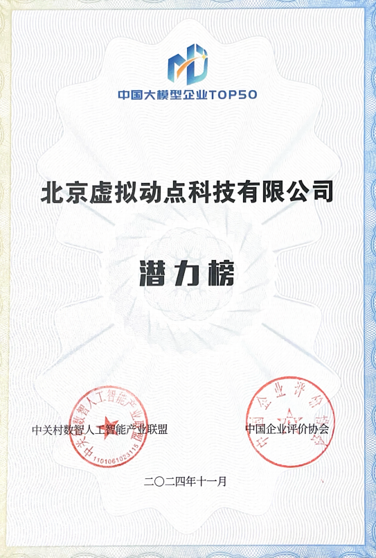 突出重围！EVO视讯官方网站·虚拟动点动作大模型入选“2024中国大模型TOP50企业潜力榜”