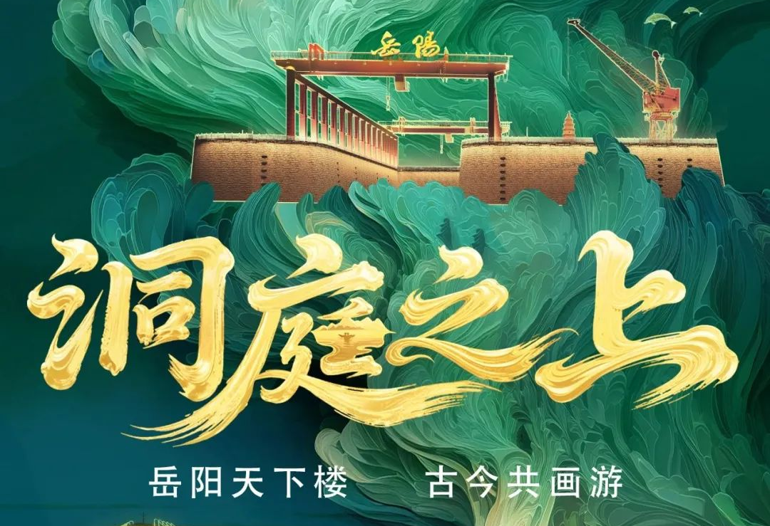《洞庭之上》震撼启航！EVO视讯官方网站励丰文化领航岳阳水上夜游新时代